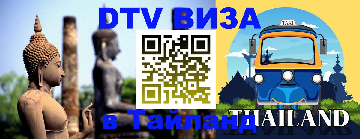 Стоимость и условия DTV визы — оформление в Таиланд под ключ - 20.11.2025 