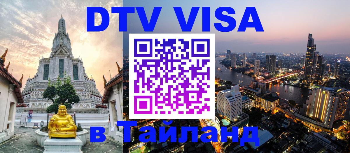 Destination Thailand Visa (DTV виза) 