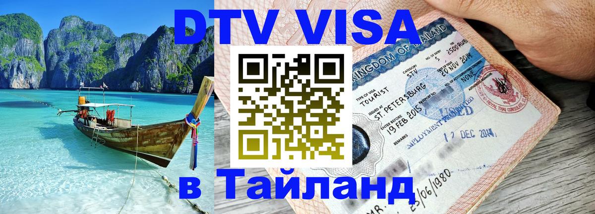Как сделать DTV визу в Тайланд 